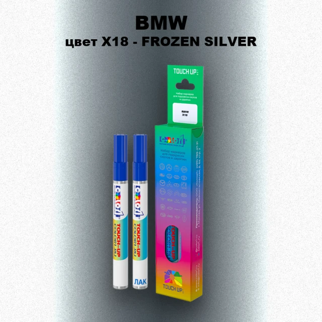 Маркер с краской BMW, цвет X18 - FROZEN SILVER