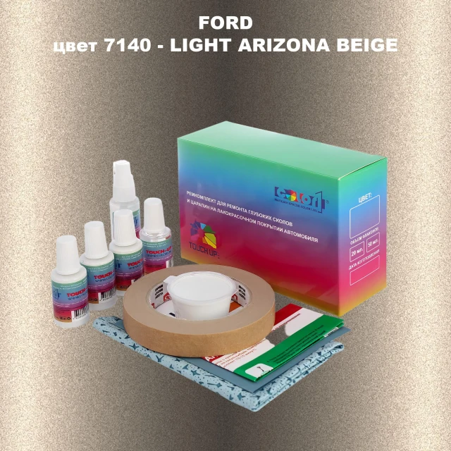 Ремкомплект для ремонта глубоких сколов и царапин FORD, цвет 7140 - LIGHT ARIZONA BEIGE