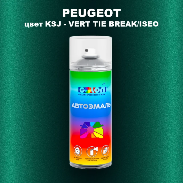 Аэрозольная краска PEUGEOT, цвет KSJ - VERT TIE BREAK/ISEO