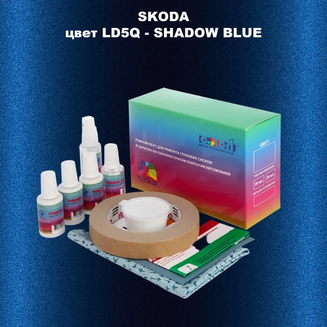 Ремкомплект для ремонта глубоких сколов и царапин SKODA, цвет LD5Q - SHADOW BLUE