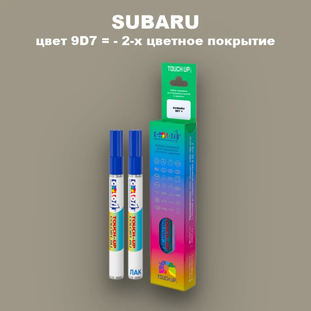 Карандаш-маркер с краской SUBARU, цвет 9D7 - 2-х цветное покрытие
