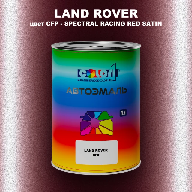 Автомобильная краска LAND ROVER, цвет CFP - SPECTRAL RACING RED SATIN