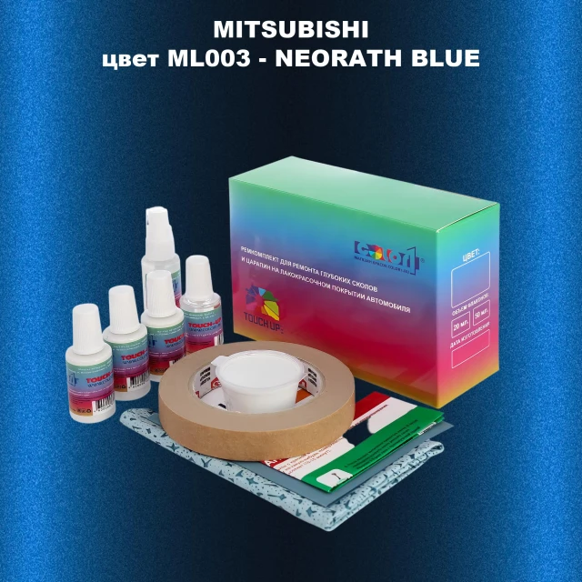 Ремкомплект для ремонта глубоких сколов и царапин MITSUBISHI, цвет ML003 - NEORATH BLUE