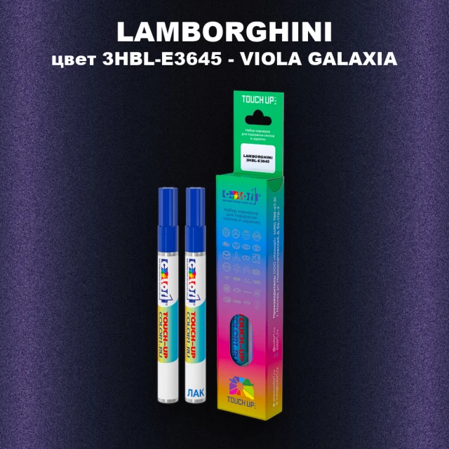 Маркер с краской LAMBORGHINI, цвет 3HBL-E3645 - VIOLA GALAXIA