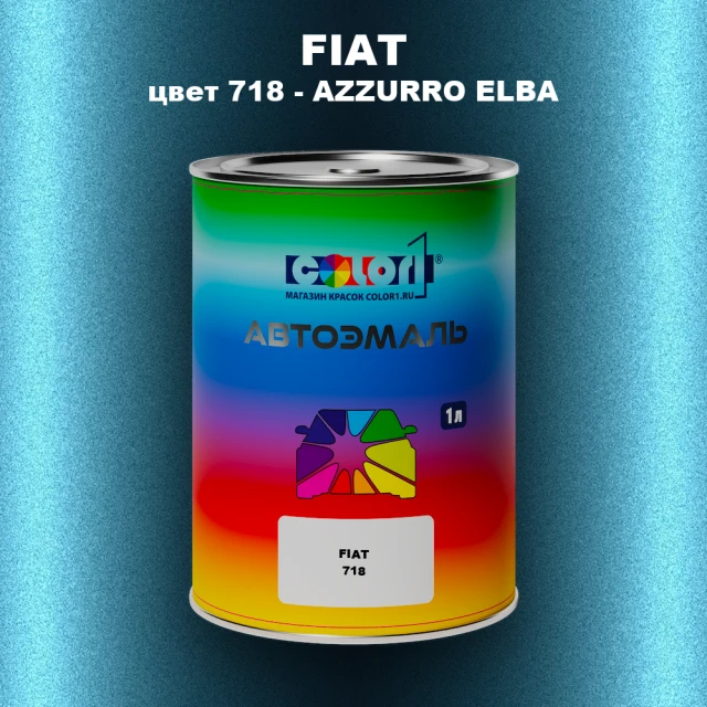 Автомобильная краска FIAT, цвет 718 - AZZURRO ELBA