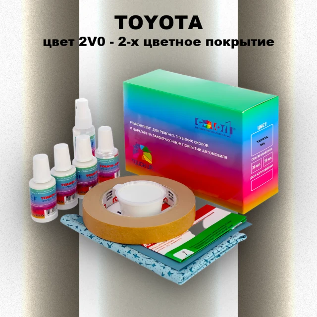 Ремкомплект для ремонта глубоких сколов и царапин TOYOTA, цвет 2V0 - 2-х цветное покрытие