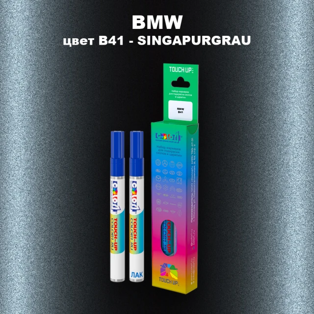 Маркер с краской BMW, цвет B41 - SINGAPURGRAU