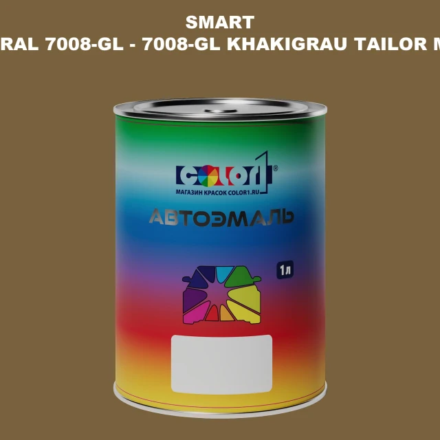 Автомобильная краска SMART, цвет RAL 7008-GL - 7008-GL KHAKIGRAU TAILOR MADE