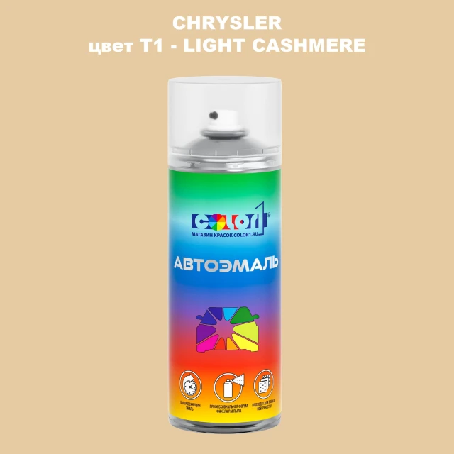 Аэрозольная краска CHRYSLER, цвет T1 - LIGHT CASHMERE
