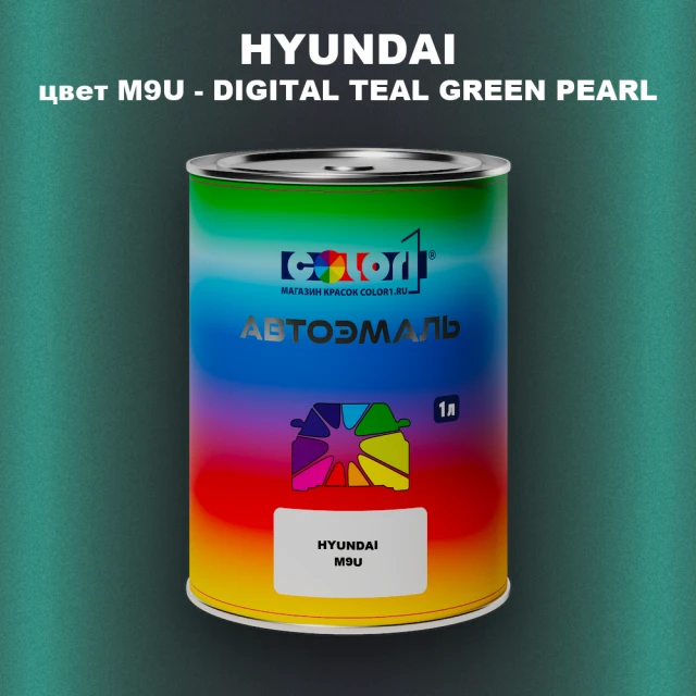 Автомобильная краска HYUNDAI, цвет M9U - DIGITAL TEAL GREEN PEARL