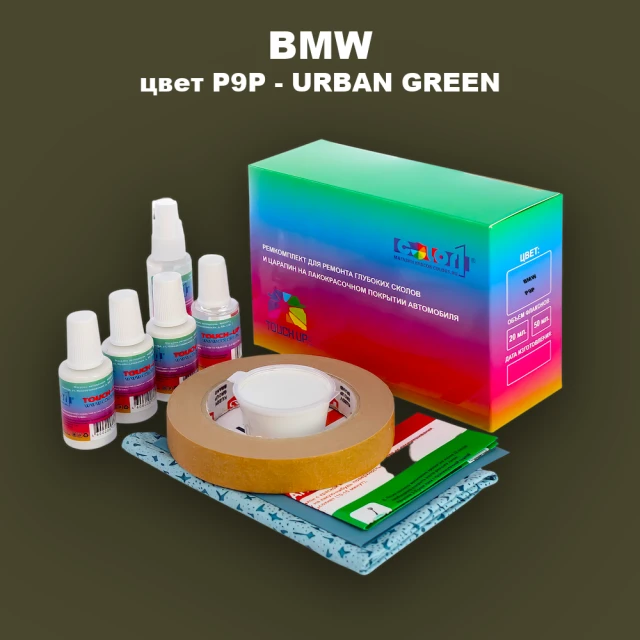 Ремкомплект для ремонта глубоких сколов и царапин BMW, цвет P9P - URBAN GREEN