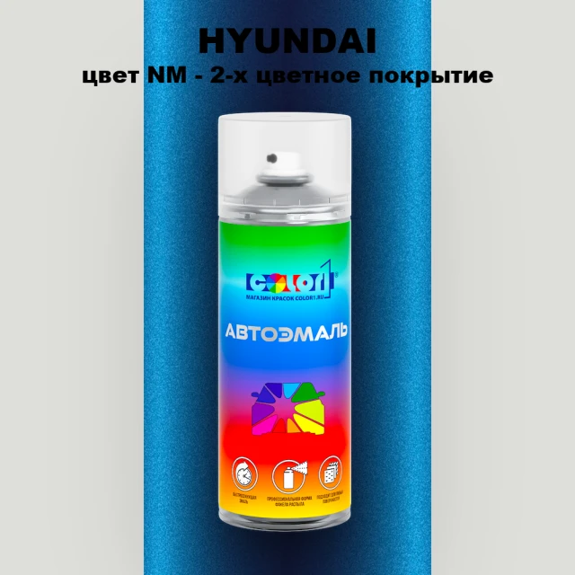 Аэрозольная краска HYUNDAI, цвет NM - 2-х цветное покрытие