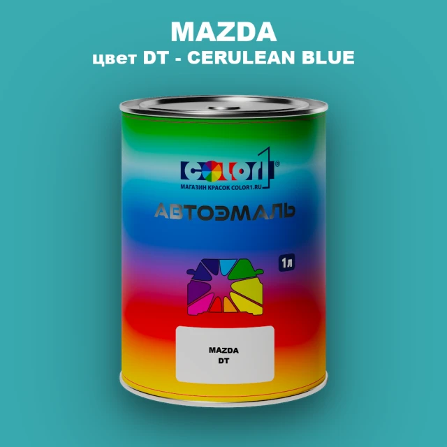 Автомобильная краска MAZDA, цвет DT - CERULEAN BLUE