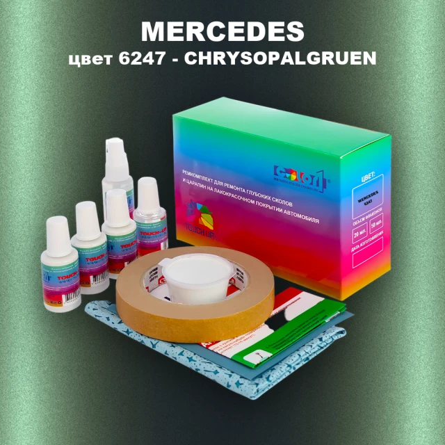 Ремкомплект для ремонта глубоких сколов и царапин MERCEDES, цвет 6247 - CHRYSOPALGRUEN