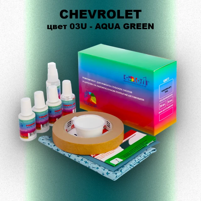 Ремкомплект для ремонта глубоких сколов и царапин CHEVROLET, цвет 03U - AQUA GREEN