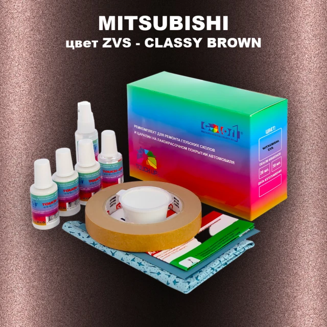Ремкомплект для ремонта глубоких сколов и царапин MITSUBISHI, цвет ZVS - CLASSY BROWN