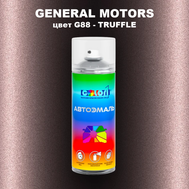 Аэрозольная краска GENERAL MOTORS, цвет G88 - TRUFFLE