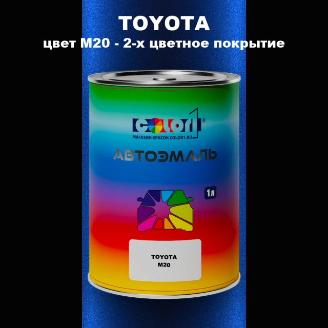 Автомобильная краска TOYOTA, цвет M20 - 2-х цветное покрытие
