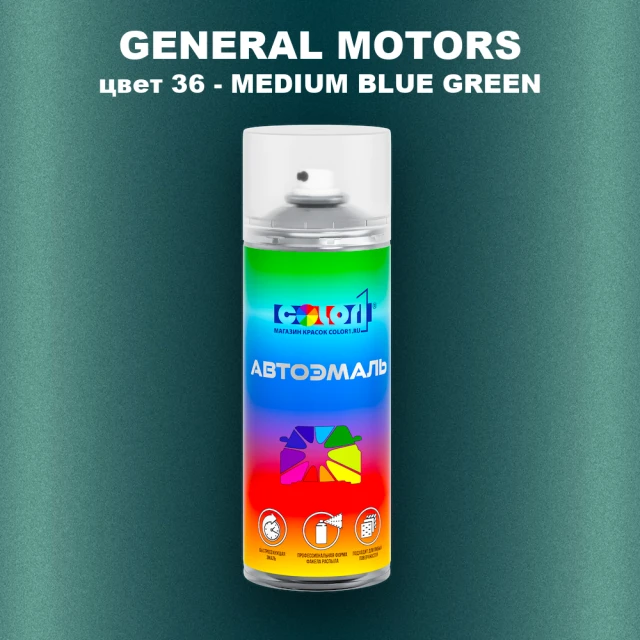 Аэрозольная краска GM цвет GM - 36 - MEDIUMBLUEGREEN