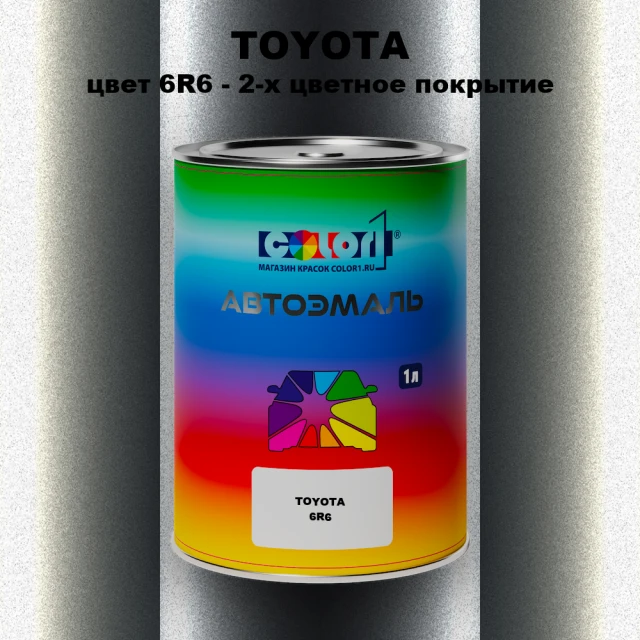 Автомобильная краска TOYOTA, цвет 6R6 - 2-х цветное покрытие