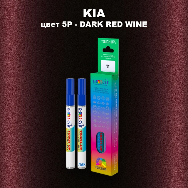 Маркер с краской KIA, цвет 5P - DARK RED WINE