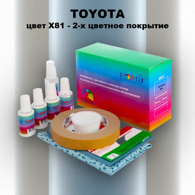 Ремкомплект для ремонта глубоких сколов и царапин TOYOTA, цвет X81 - 2-х цветное покрытие