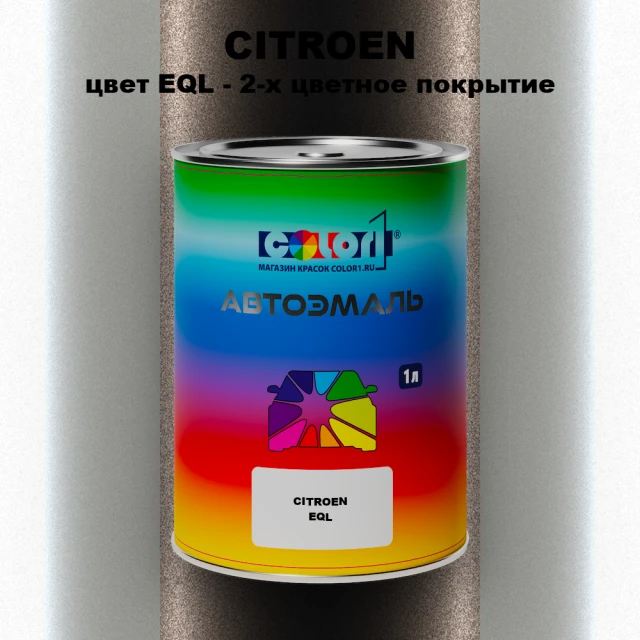 Автомобильная краска CITROEN, цвет EQL - 2-х цветное покрытие