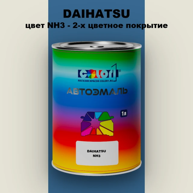 Автомобильная краска DAIHATSU, цвет NH3 - 2-х цветное покрытие