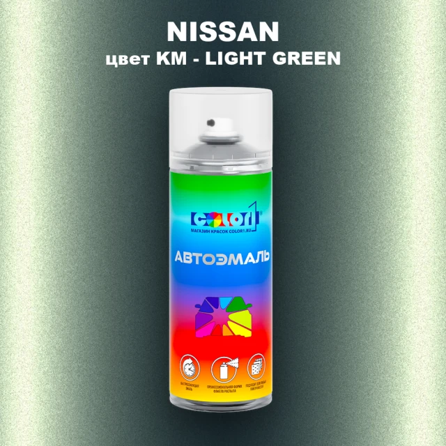 Аэрозольная краска NISSAN, цвет KM - LIGHT GREEN