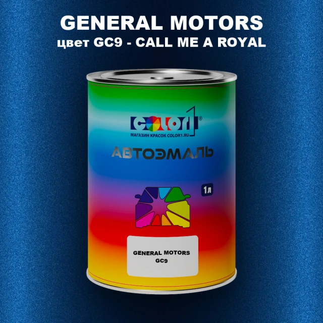 Автомобильная краска GM, цвет  GC9 - CALLMEAROYAL