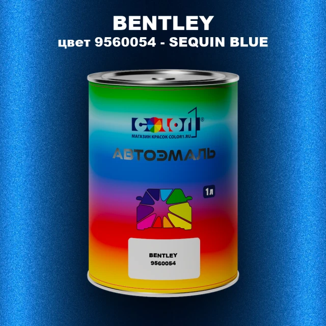 Автомобильная краска BENTLEY, цвет 9560054 - SEQUIN BLUE