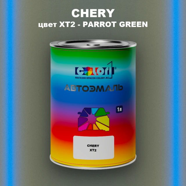 Автомобильная краска CHERY, цвет XT2 - PARROT GREEN