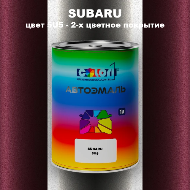 Автомобильная краска SUBARU, цвет 5U5 - 2-х цветное покрытие