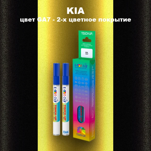 Маркер с краской KIA, цвет GA7 - 2-х цветное покрытие