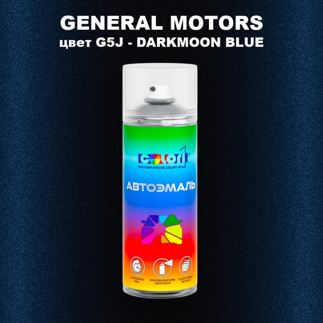 Аэрозольная краска GM цвет GM - G5J - DARKMOONBLUE