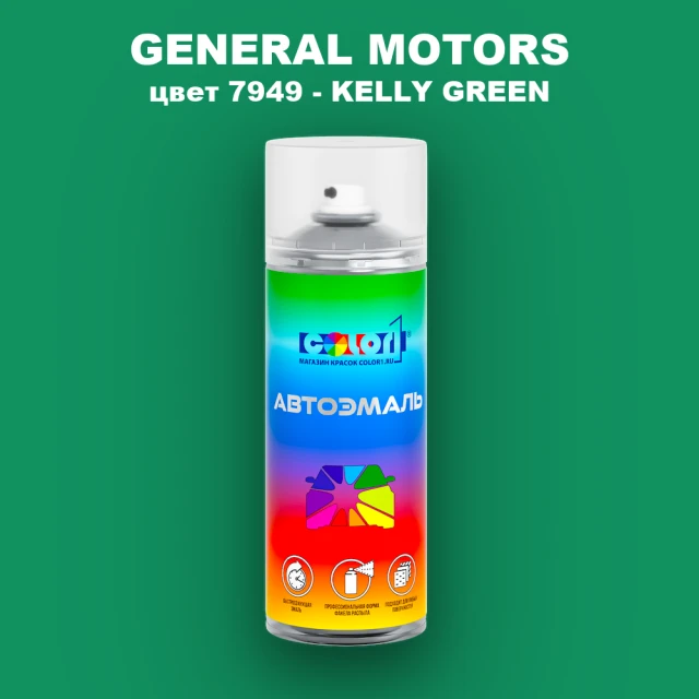 Аэрозольная краска GM цвет GM - 7949 - KELLYGREEN