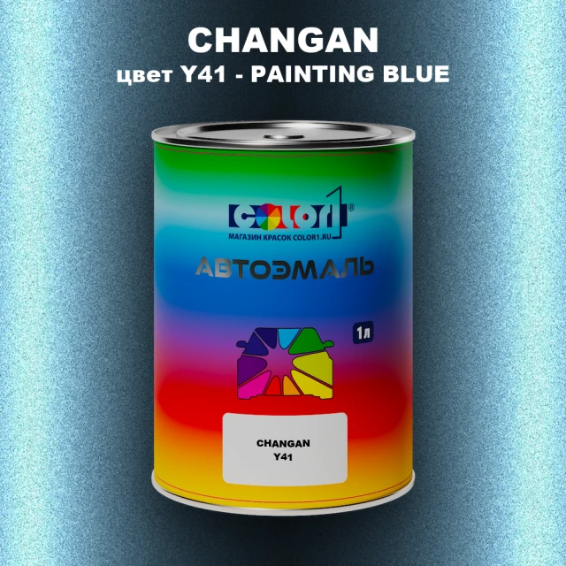 Автомобильная краска CHANGAN, цвет Y41 - PAINTING BLUE