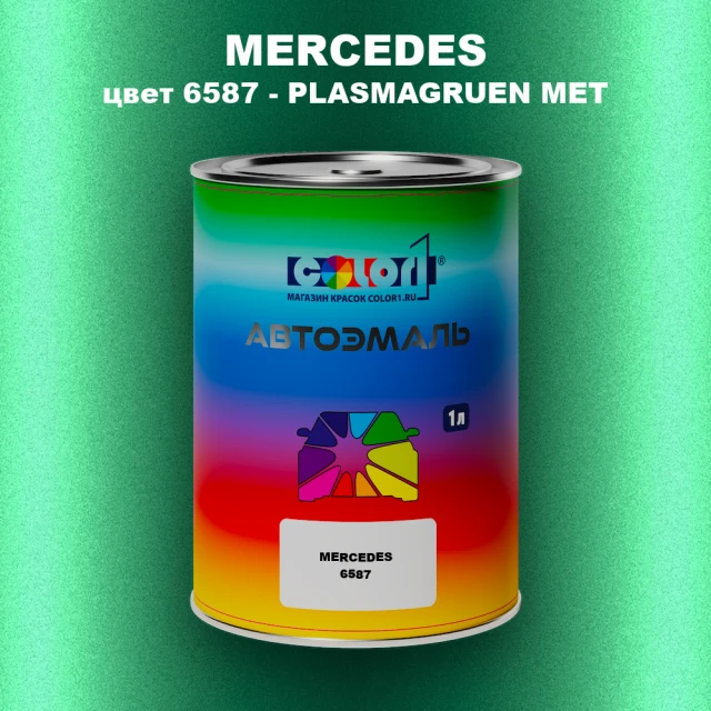 Автомобильная краска MERCEDES, цвет 6587 - PLASMAGRUEN MET