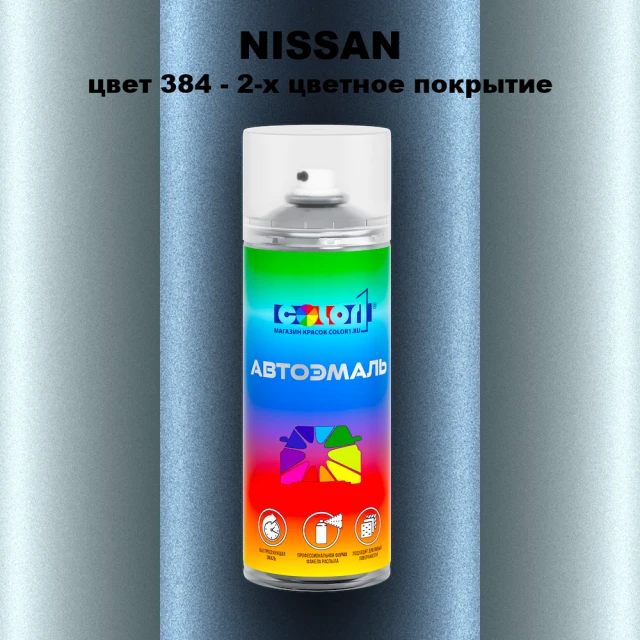Аэрозольная краска NISSAN, цвет 384 - 2-х цветное покрытие