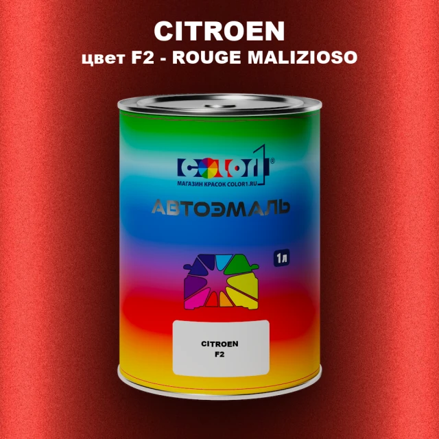 Автомобильная краска CITROEN, цвет F2 - ROUGE MALIZIOSO