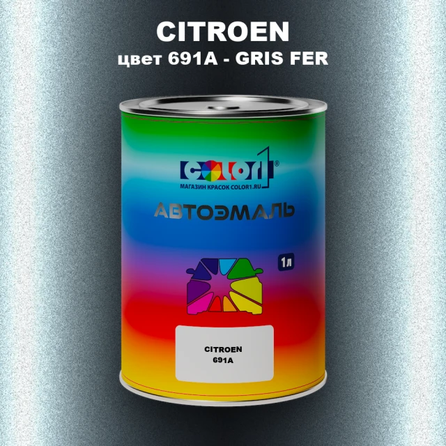 Автомобильная краска CITROEN, цвет 691A - GRIS FER