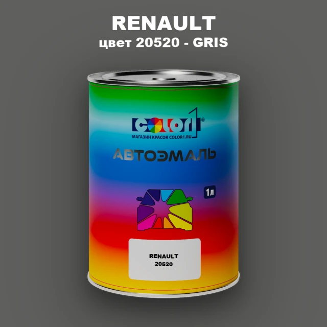 Автомобильная краска RENAULT, цвет 20520 - GRIS