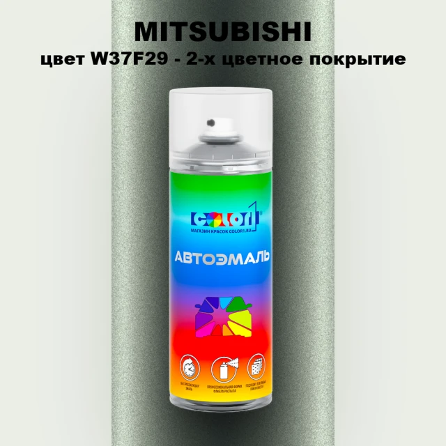 Аэрозольная краска MITSUBISHI, цвет W37F29 - 2-х цветное покрытие