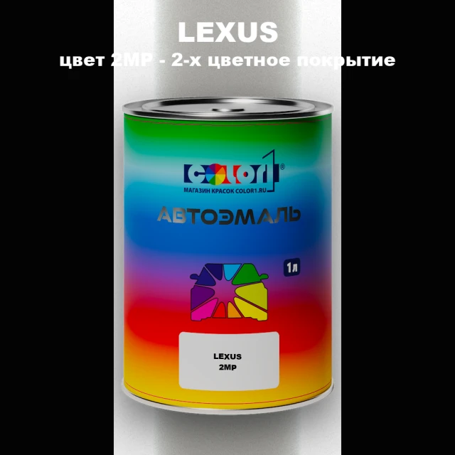 Автомобильная краска LEXUS, цвет 2MP - 2-х цветное покрытие