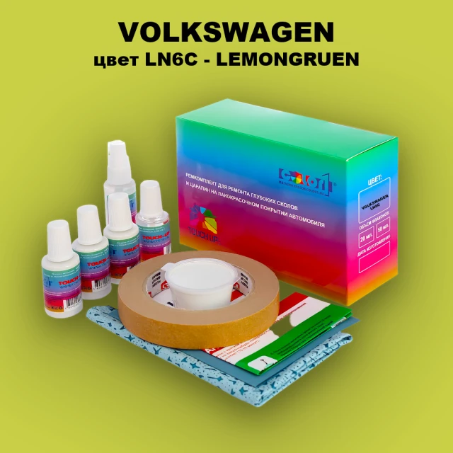 Ремкомплект для ремонта глубоких сколов и царапин VOLKSWAGEN, цвет LN6C - LEMONGRUEN