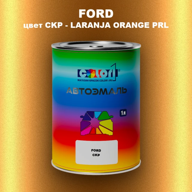 Автомобильная краска FORD, цвет CKP - LARANJA ORANGE PRL