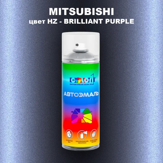 Аэрозольная краска MITSUBISHI цвет HZ-BRILLIANT PURPLE
