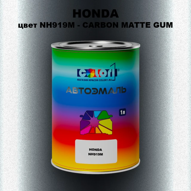 Автомобильная краска HONDA, цвет NH919M - CARBON MATTE GUM