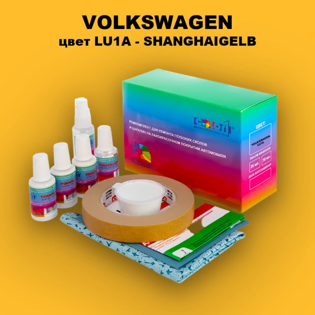 Ремкомплект для ремонта глубоких сколов и царапин VOLKSWAGEN, цвет LU1A - SHANGHAIGELB