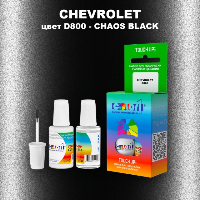 Краска для сколов во флаконе с кисточкой CHEVROLET, цвет D800 - CHAOS BLACK